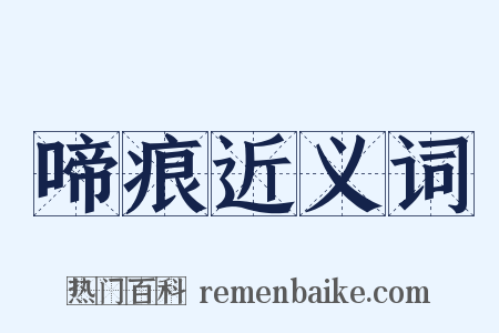 啼痕近义词是什么意思的图片